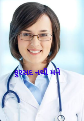 ફુરસદ નથી મને