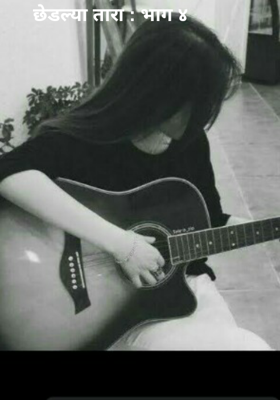 छेडल्या तारा - भाग ४