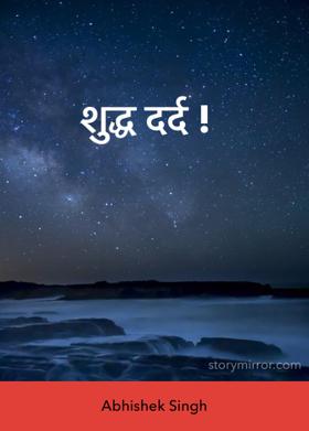 शुद्ध दर्द !