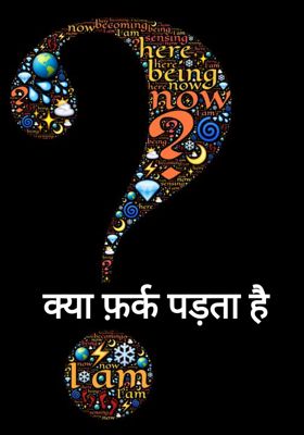 क्या फ़र्क पड़ता है