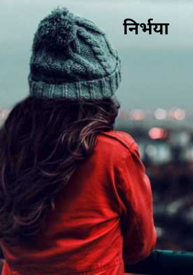 निर्भया