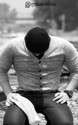 இரங்கலில்