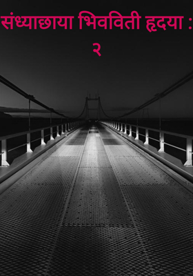 संध्याछाया भिवविती हृदया : २