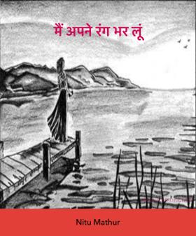मैं अपने रंग भर लूं 