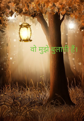 वो मुझे बुलाती है