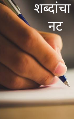 शब्दांचा नट