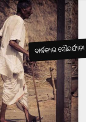 ବାର୍ଦ୍ଧକ୍ୟର ସୌନ୍ଦର୍ଯ୍ୟତା