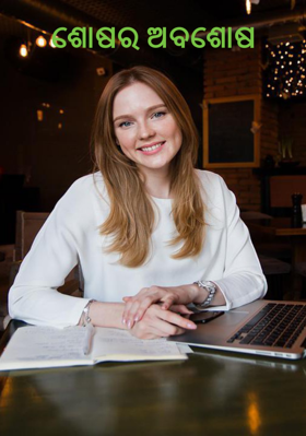 ଶୋଷର ଅବଶୋଶ