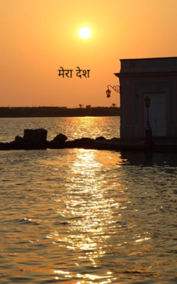 मेरा देश