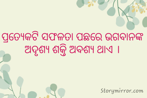 ପ୍ରତ୍ୟେକଟି ସଫଳତା ପଛରେ ଭଗବାନଙ୍କ ଅଦୃଶ୍ୟ ଶକ୍ତି ଅବଶ୍ୟ ଥାଏ ।