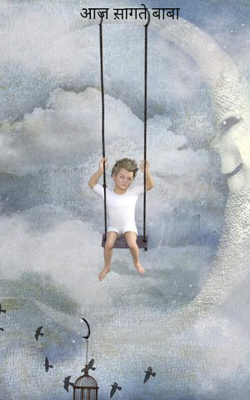 आज सांगते बाबा