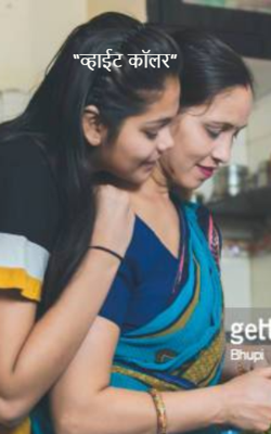 “व्हाईट कॉलर”