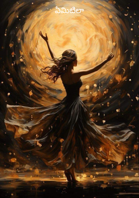 ఏమిటిలా