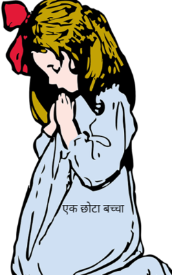 एक छोटा बच्चा