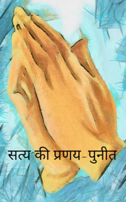 सत्य की प्रणय-पुनीत