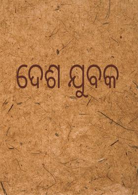 ଦେଶ ଯୁବକ