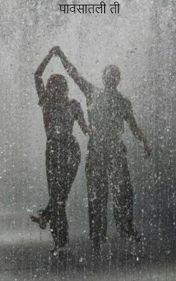 पावसातली ती