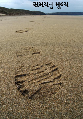 સમયનું મૂલ્ય