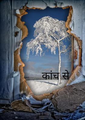 कांच से रिश्ते