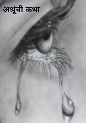 अश्रूंची कथा