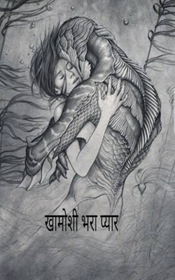 खामोशी भरा प्यार