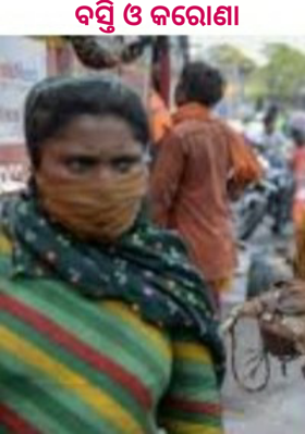 ବସ୍ତି ଓ କରୋଣା