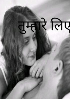 तुम्हारे लिए