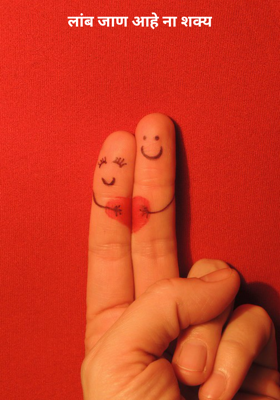 लांब जाण आहे ना शक्य