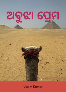 ଅବୁଝା ପ୍ରେମ