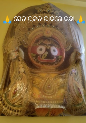 ସେତ ଭକତ ଭାବରେ ବନ୍ଧା