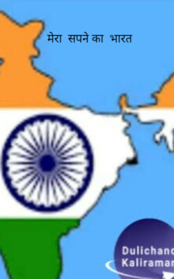 मेरा  सपने का  भारत