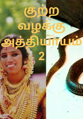 குற்ற வழக்கு அத்தியாயம் 3