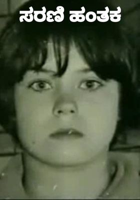 ಸರಣಿ ಹಂತಕ