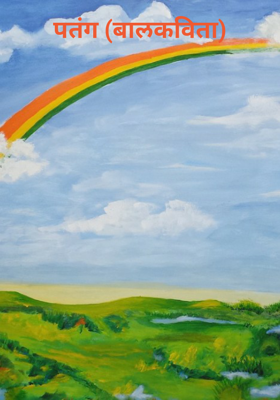 पतंग (बालकविता)