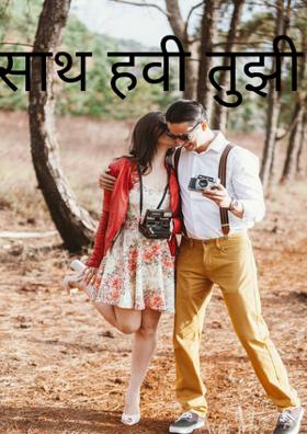 साथ हवी तुझी