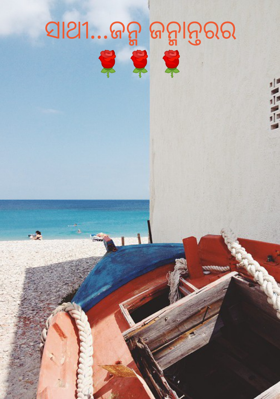 ସାଥୀ...ଜନ୍ମ ଜନ୍ମାନ୍ତରର🌹🌹🌹