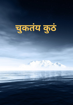 चुकतंय कुठं