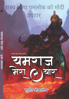 हास्य व्यंग्य:यमलोक को मोदी उपहार 