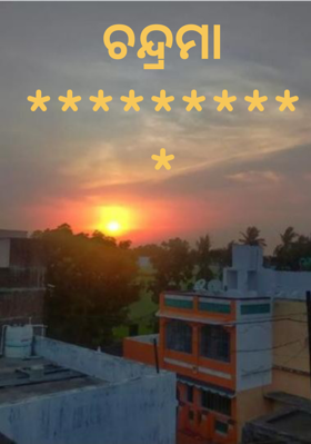 ଚନ୍ଦ୍ରମା