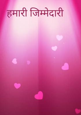 हमारी जिम्मेदारी