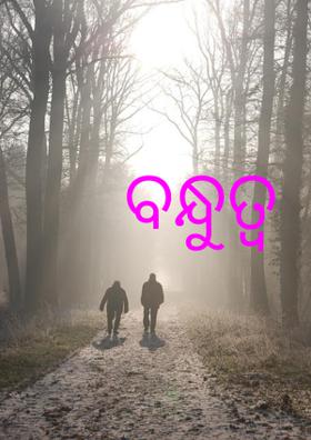 ବନ୍ଧୁତ୍ବ