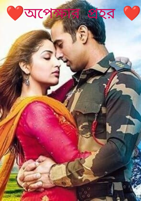 ❤অপেক্ষার প্রহর ❤