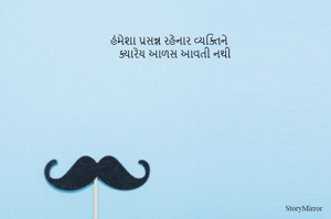 હંમેશા પ્રસન્ન રહેનાર વ્યક્તિને 
ક્યારેય આળસ આવતી નથી