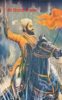 " वीर शिवाजी थे खास "