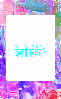 दिल्लगी करें कैसे ?