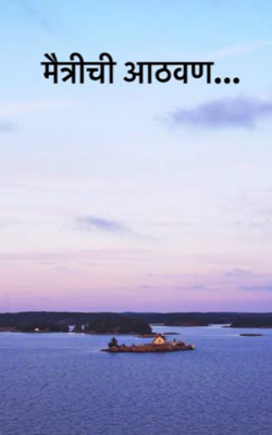 आठवण मैत्रीची