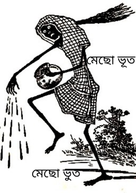 মেছো ভূত 