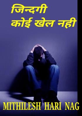 जिन्दगी कोई खेल नही