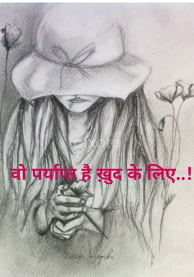 वो पर्याप्त है ख़ुद के लिए..!