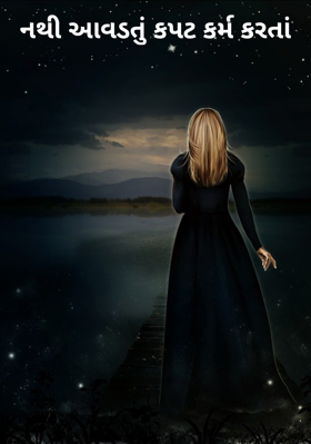 નથી આવડતું કપટ કર્મ કરતાં